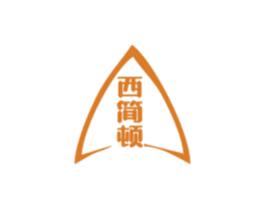 西简顿 第25类服装鞋帽商标图样