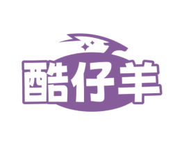酷仔羊 第25类服装鞋帽商标图样