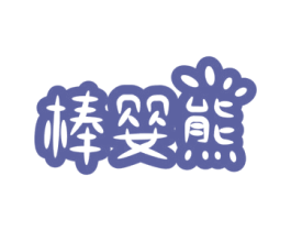 棒婴熊 第25类服装鞋帽商标图样