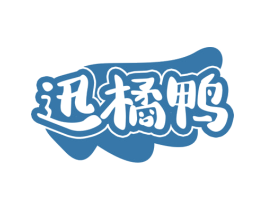 迅橘鸭 第25类服装鞋帽商标图样