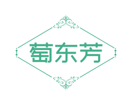 萄东芳 第25类服装鞋帽商标图样