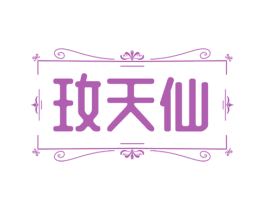 玫天仙 第25类服装鞋帽商标图样