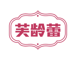 芙龄蕾 第25类服装鞋帽商标图样