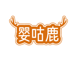 婴咕鹿 第25类服装鞋帽商标图样