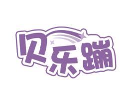 贝乐蹦 第25类服装鞋帽商标图样