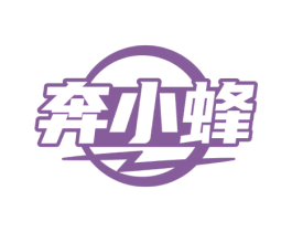 奔小蜂 第25类服装鞋帽商标图样