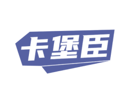 卡堡臣 第25类服装鞋帽商标图样