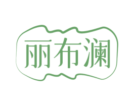 丽布澜 第25类服装鞋帽商标图样