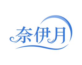 奈伊月 第25类服装鞋帽商标图样