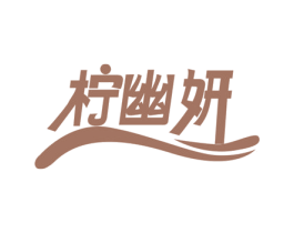 柠幽妍 第25类服装鞋帽商标图样