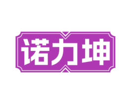 诺力坤 第25类服装鞋帽商标图样