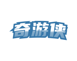 奇游侠 第25类服装鞋帽商标图样