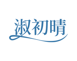 淑初晴 第25类服装鞋帽商标图样