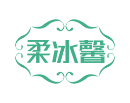 柔冰馨 第25类服装鞋帽商标图样