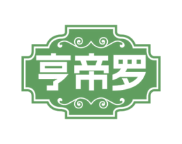 亨帝罗 第25类服装鞋帽商标图样