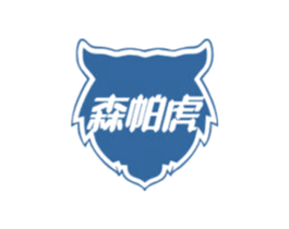 森帕虎 第25类服装鞋帽商标图样