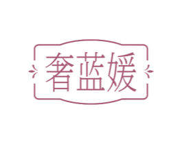 奢蓝媛 第25类服装鞋帽商标图样