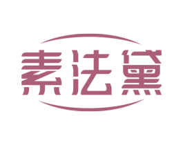 素法黛 第25类服装鞋帽商标图样