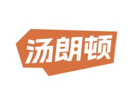汤朗顿 第25类服装鞋帽商标图样