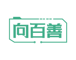向百善 第25类服装鞋帽商标图样