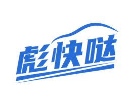 彪快哒 第25类服装鞋帽商标图样