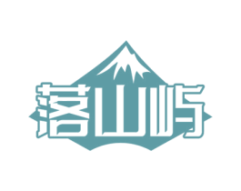 落山屿 第25类服装鞋帽商标图样