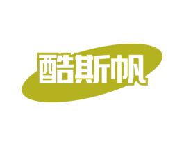 酷斯帆 第25类服装鞋帽商标图样