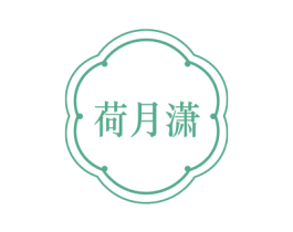 荷月潇 第25类服装鞋帽商标图样