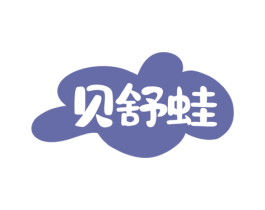 贝舒蛙 第25类服装鞋帽商标图样