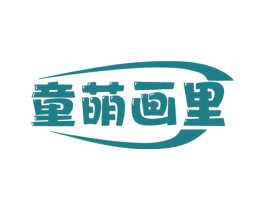 童萌画里 第25类服装鞋帽商标图样