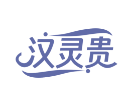 汉灵贵 第25类服装鞋帽商标图样