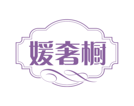 媛奢橱 第25类服装鞋帽商标图样
