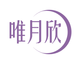 唯月欣 第25类服装鞋帽商标图样