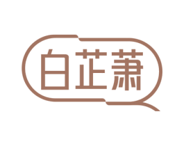 白芷萧 第25类服装鞋帽商标图样