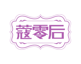 蔻零后 第25类服装鞋帽商标图样