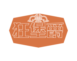 狂堡爵 第25类服装鞋帽商标图样