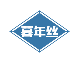 暮年丝 第25类服装鞋帽商标图样