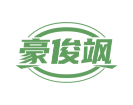 豪俊飒 第25类服装鞋帽商标图样