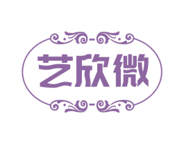 艺欣微 第25类服装鞋帽商标图样