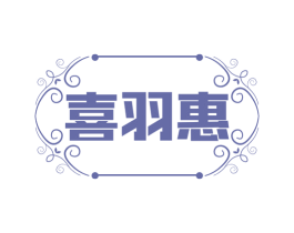 喜羽惠 第25类服装鞋帽商标图样