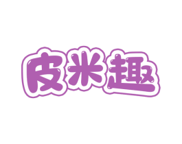 皮米趣 第25类服装鞋帽商标图样