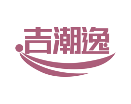 吉潮逸 第25类服装鞋帽商标图样