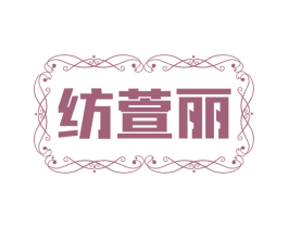 纺萱丽 第25类服装鞋帽商标图样