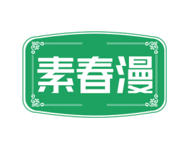 素春漫 第25类服装鞋帽商标图样
