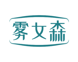 雾女森 第25类服装鞋帽商标图样