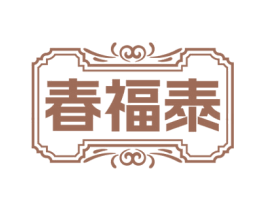 春福泰 第24类布料床单商标图样