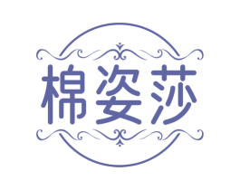 棉姿莎 第24类布料床单商标图样