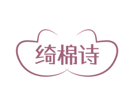 绮棉诗 第24类布料床单商标图样
