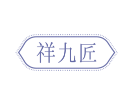 祥九匠 第24类布料床单商标图样
