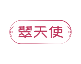 翠天使 第24类布料床单商标图样